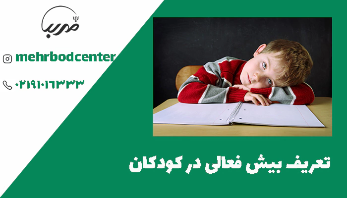 تعريف بيش فعالی در كودكان