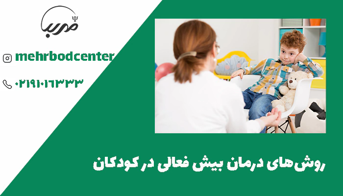 روش‌های درمان بیش فعالی در کودکان
