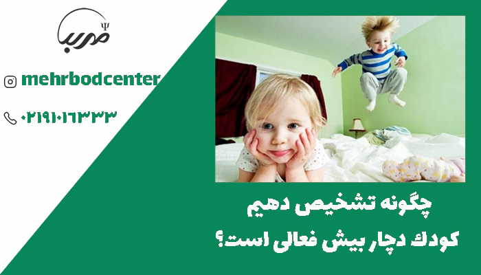 چگونه تشخيص دهيم كودك دچار بيش فعالى است؟