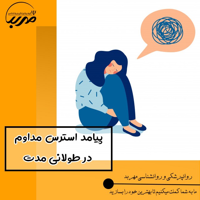 پیامد استرس مداوم