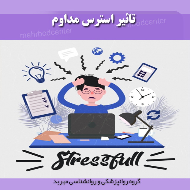 تاثیر استرس مداوم