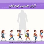 تاثیر آزار جنسی بر کودکان