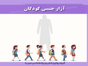 تاثیر آزار جنسی بر کودکان