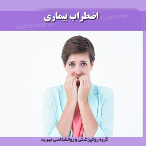اختلال اضطراب بیماری