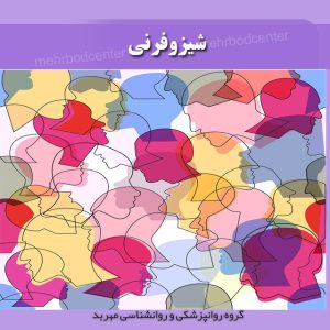 شیزوفرنی _ اسکیزوفرنی
