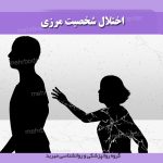 اختلال شخصیت مرزی _ مرکز مهربد