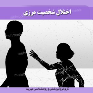 اختلال شخصیت مرزی _ مرکز مهربد