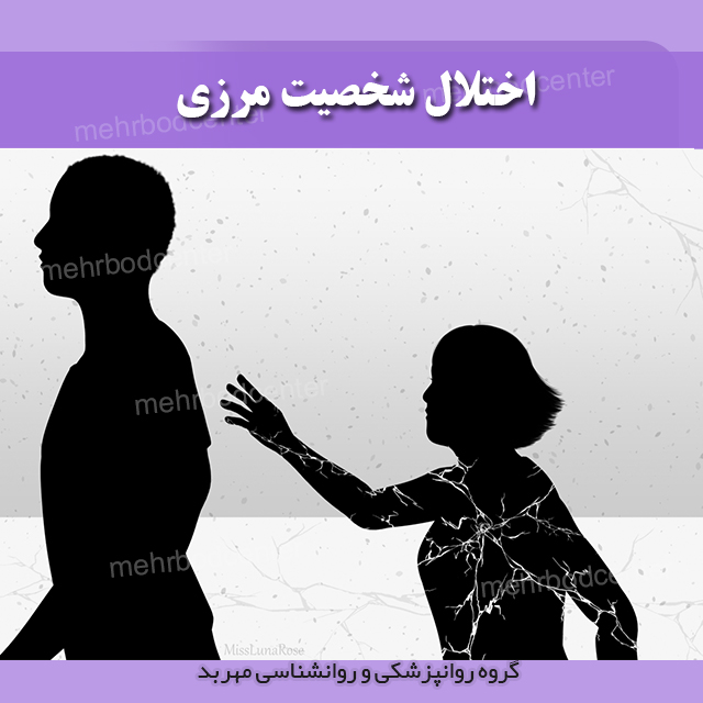 اختلال شخصیت مرزی _ مرکز مهربد