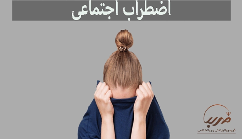 اضطراب اجتماعی چیست؟