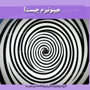 هیپنوتیزم چیست؟