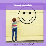 خوشبختی چیست؟