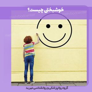 خوشبختی چیست؟