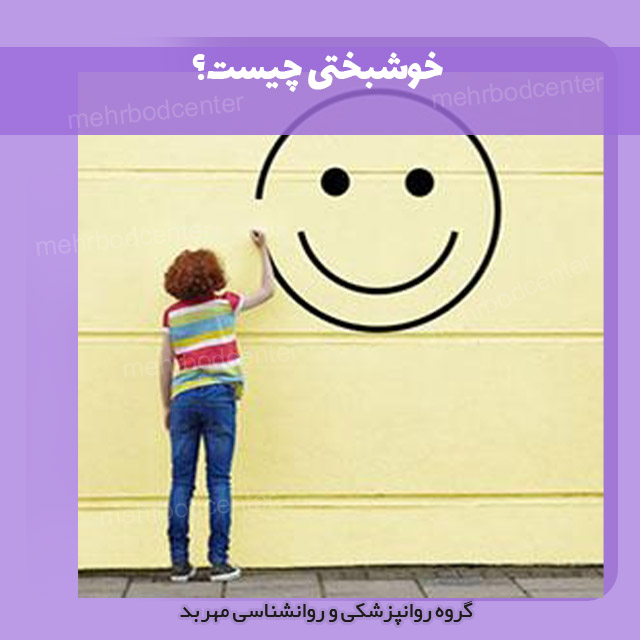 خوشبختی چیست؟