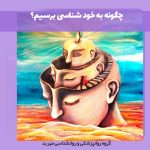 چگونه به خودشناسی برسیم؟