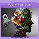 اعتیاد رفتاری چیست؟