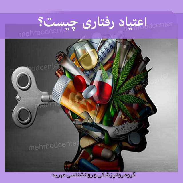 اعتیاد رفتاری چیست؟