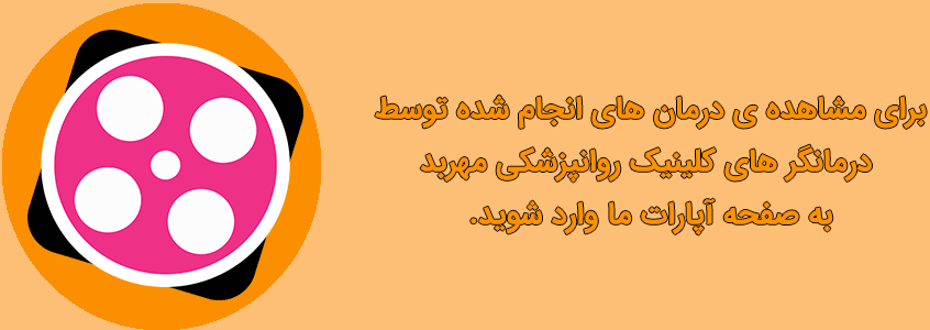 آپارات کلینیک روانشناسی در زعفرانیه