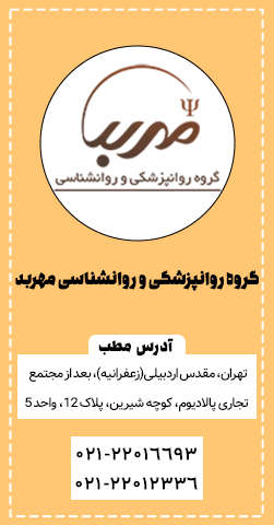 گروه-روانپزشکی-و-روانشناسی-مهربد