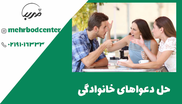 دعواهای خانوادگی