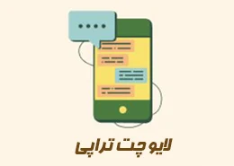 روان درمانی با آمریکا با لایو چت