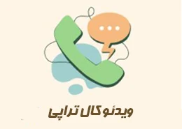 روان درمانی در آمریکا با ویدئو کال
