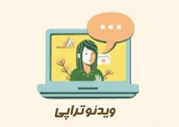 صحبت با روانشناس در آمریکا از طریق ویدئو