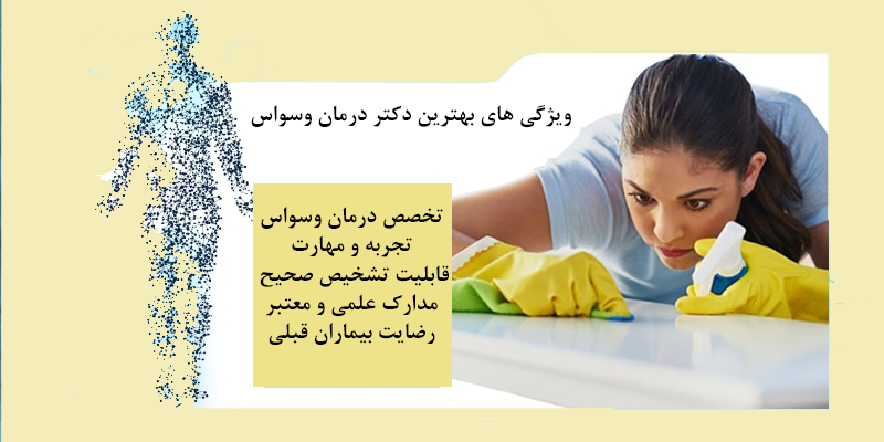 
ویژگی های بهترین دکتر درمان وسواس