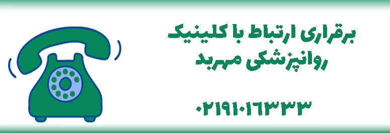 برقراری ارتباط با کلینیک مهربد