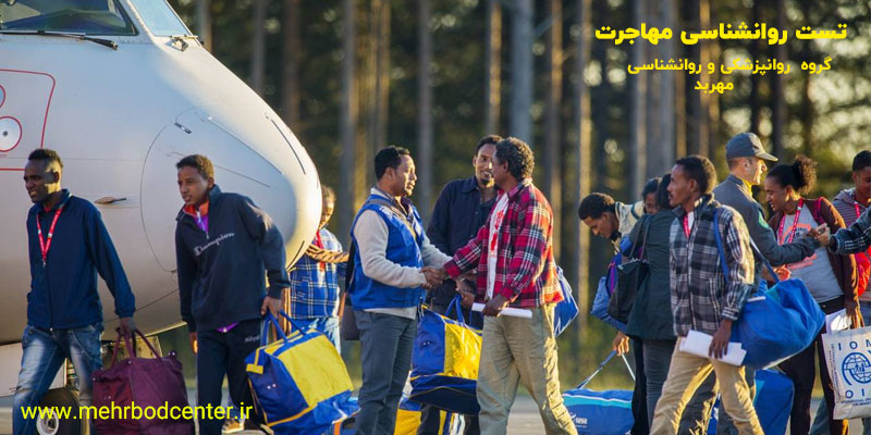 تست روانشناسی مهاجرت، کلینیک مهربد