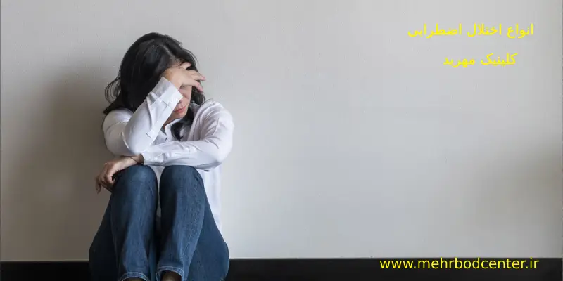 فوبیا انواع اختلال اضطرابی