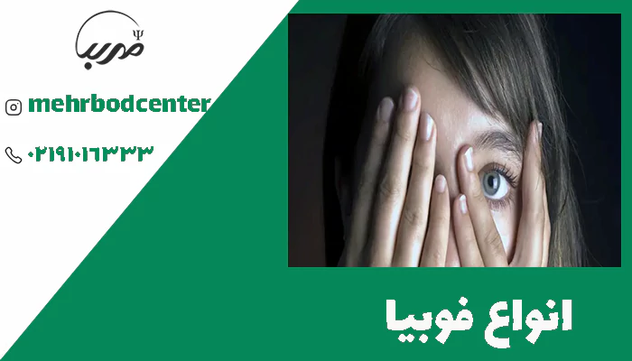 انواع فوبیا