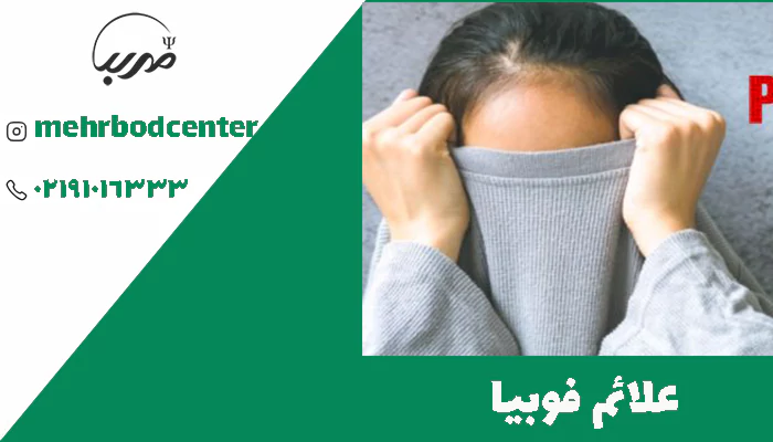 علائم فوبیا