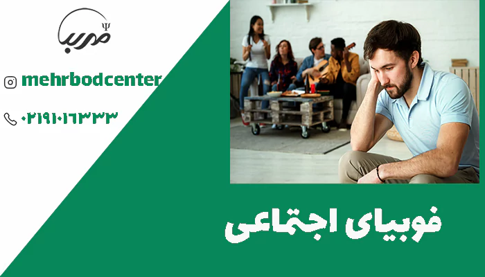 فوبیای اجتماعی 