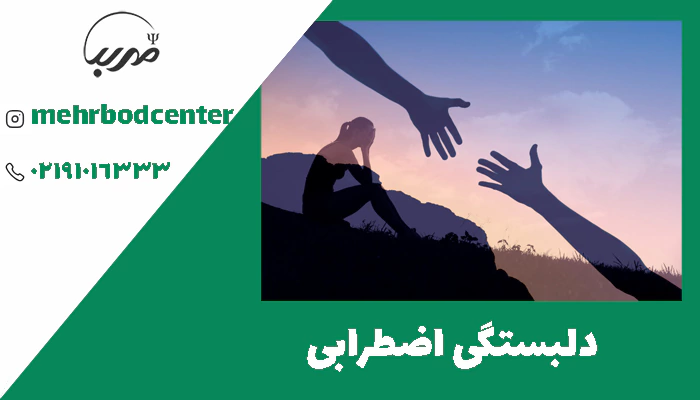 دلبستگی اضطرابی