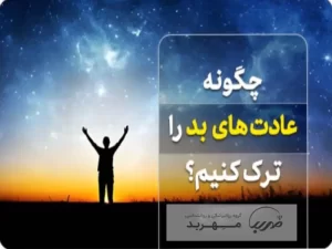 چگونه عادتهای بد را ترک کنیم