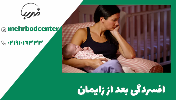 افسردگی بعد از زایمان