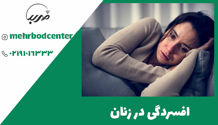 افسردگی در زنان