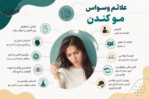 علائم وسواس مو کندن