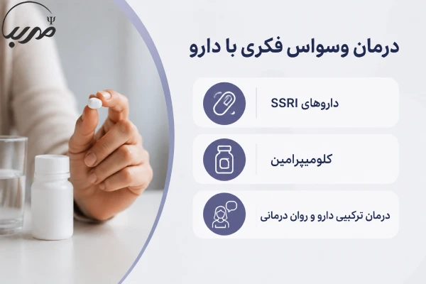 وسواس فکری با دارو