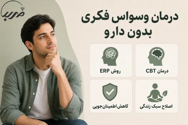درمان وسواس فکری بدون دارو