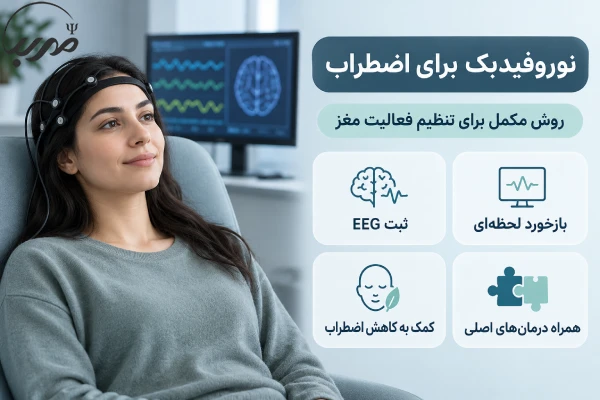 درمان اضطراب با نوروفیدبک