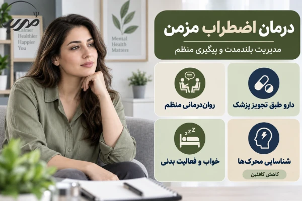 درمان اضطراب مزمن
